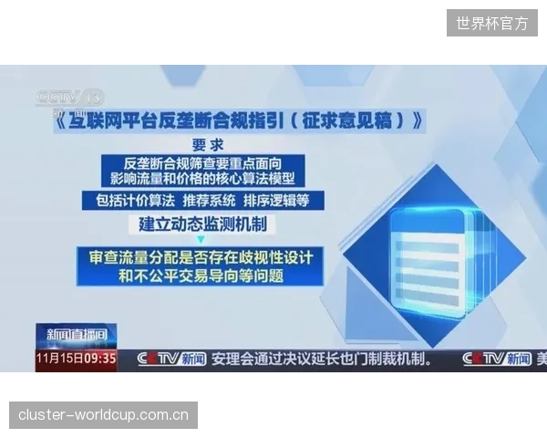 针对大型体育平台的反垄断调查，将从商业模式转向其核心推荐算法的透明度与公平性