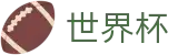 足球买球赛 - FIFA WC服务大厅 - 手机买球赛官方App下载点